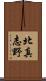 北真志野 Scroll