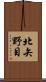 北矢野目 Scroll