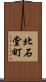 北石堂町 Scroll