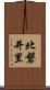 北磐井里 Scroll