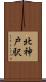 北神戸駅 Scroll