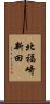 北福崎新田 Scroll