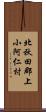 北秋田郡上小阿仁村 Scroll
