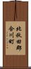 北秋田郡合川町 Scroll