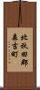 北秋田郡森吉町 Scroll