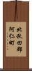 北秋田郡阿仁町 Scroll