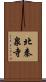 北秦泉寺 Scroll