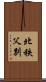 北秩父別 Scroll