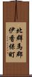 北群馬郡伊香保町 Scroll