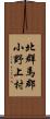 北群馬郡小野上村 Scroll