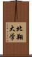 北翔大学 Scroll