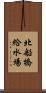 北船橋給水場 Scroll