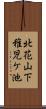 北花山下稚児ケ池 Scroll