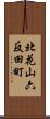 北花山六反田町 Scroll