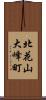 北花山大峰町 Scroll