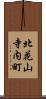 北花山寺内町 Scroll