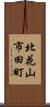 北花山市田町 Scroll