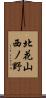 北花山西ノ野 Scroll