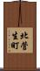北菅生町 Scroll
