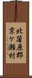 北蒲原郡京ケ瀬村 Scroll