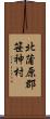 北蒲原郡笹神村 Scroll