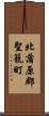 北蒲原郡聖籠町 Scroll