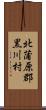 北蒲原郡黒川村 Scroll