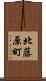 北藤原町 Scroll
