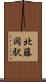 北藤岡駅 Scroll