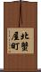 北蟹屋町 Scroll