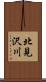 北見沢川 Scroll