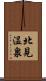 北見温泉 Scroll
