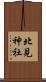 北見神社 Scroll