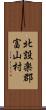 北設楽郡富山村 Scroll