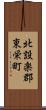 北設楽郡東栄町 Scroll