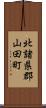 北諸県郡山田町 Scroll