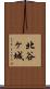北谷ヶ城 Scroll