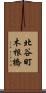 北谷町木根橋 Scroll