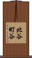 北谷町谷 Scroll