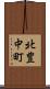 北豊中町 Scroll