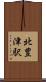 北豊津駅 Scroll