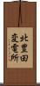 北豊田変電所 Scroll