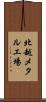 北越メタル工場 Scroll