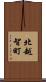 北越智町 Scroll