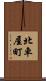 北車屋町 Scroll