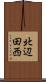 北辺田西 Scroll