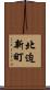 北迫新町 Scroll