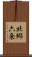 北郷六条 Scroll