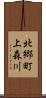 北郷町上森川 Scroll