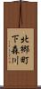 北郷町下森川 Scroll